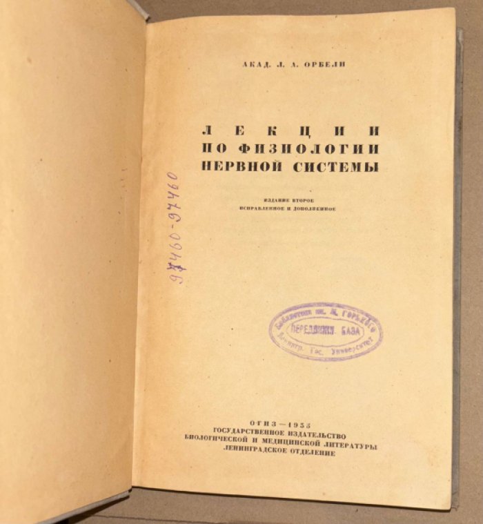 Орбели Л.А. (акад.) Лекции п физиологии нервной системы.