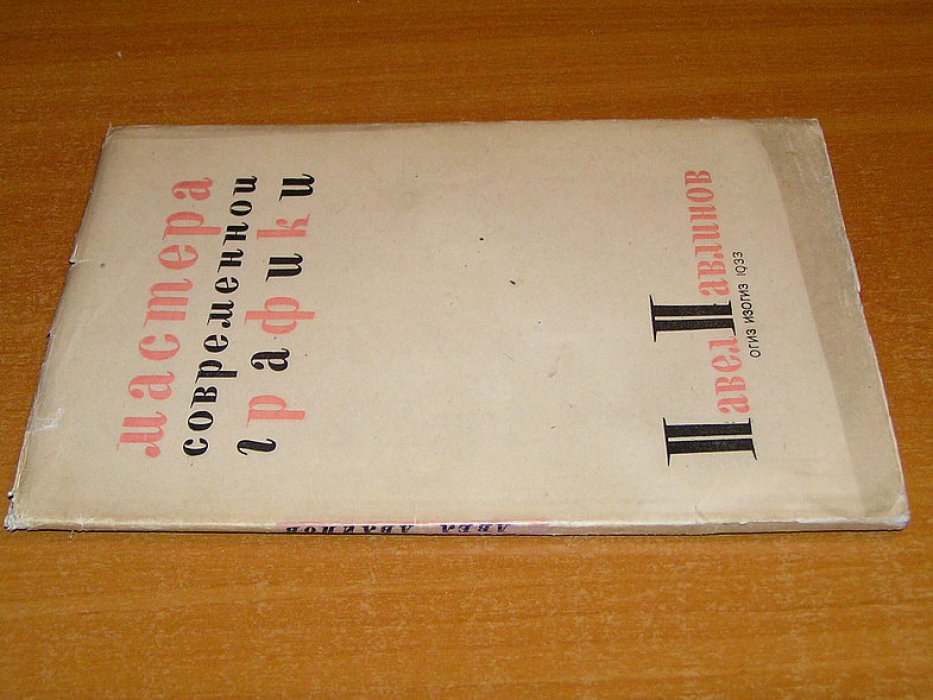 Павлов В. Павел Павлинов.