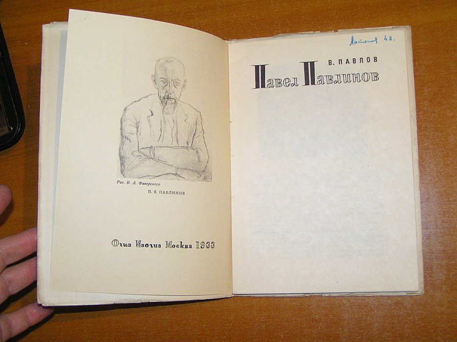 Павлов В. Павел Павлинов.
