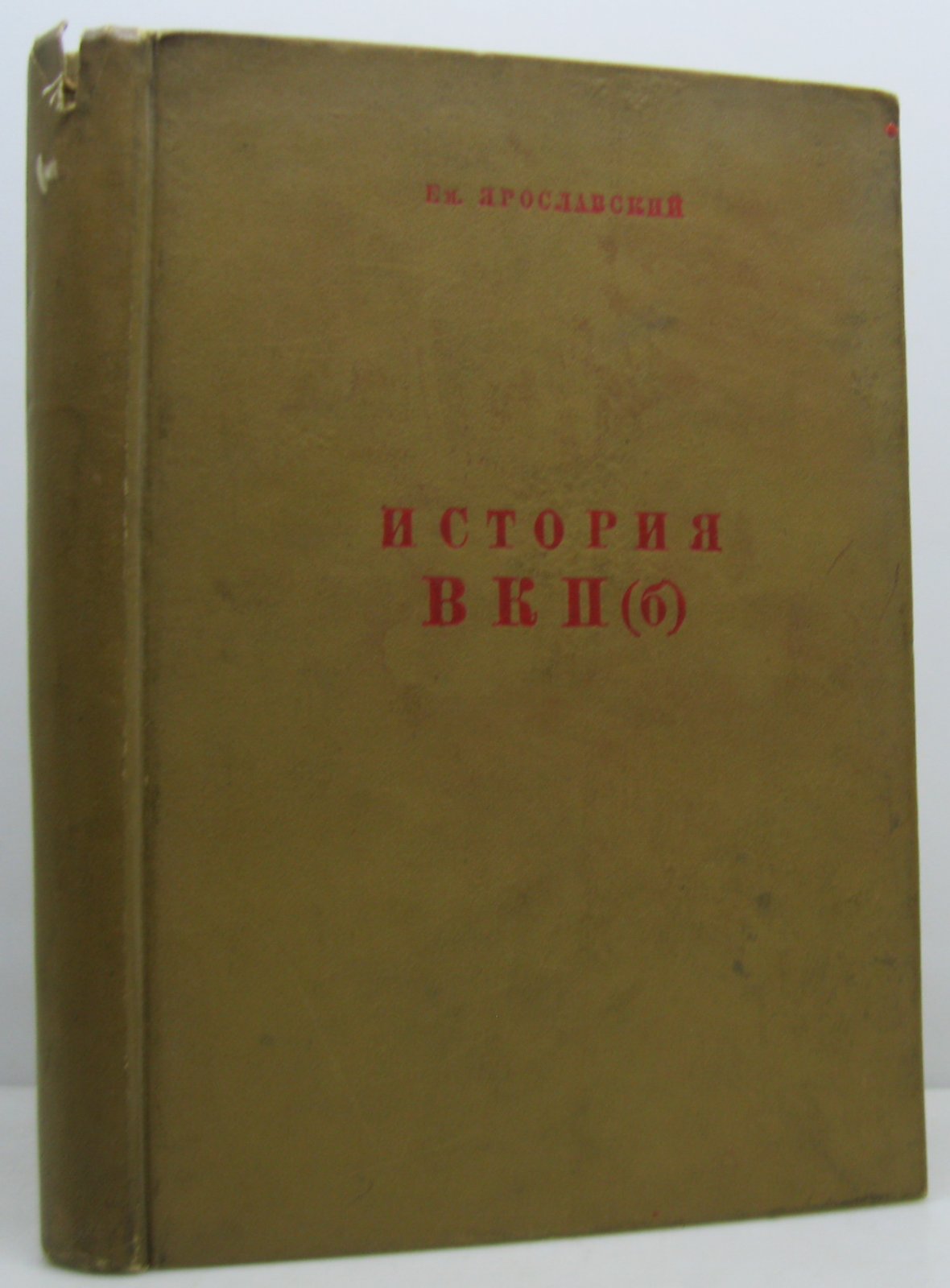 Ярославский Е. М. История ВКП(б). Краткий учебник