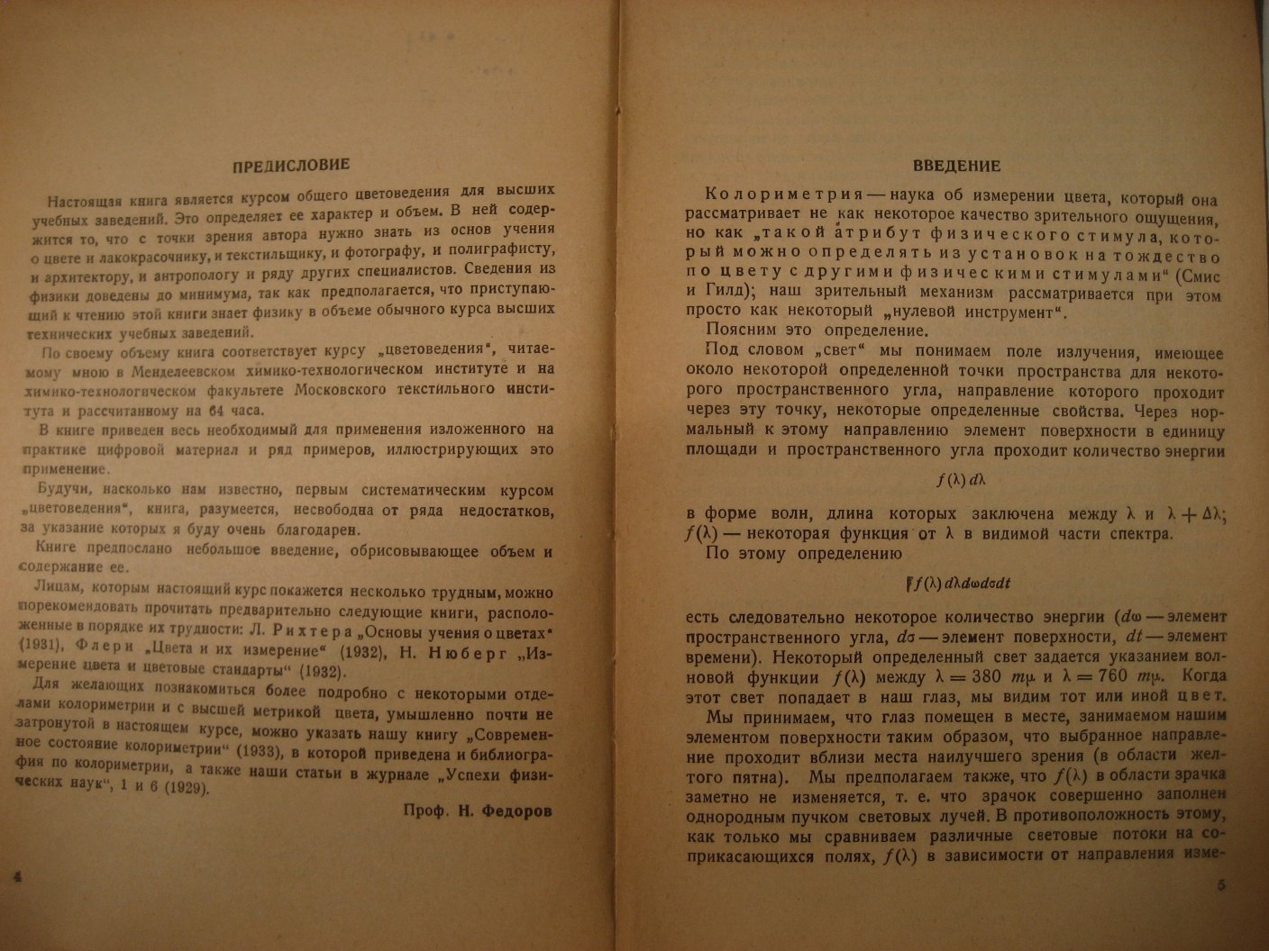 Федоров Н. Курс общего цветоведения.