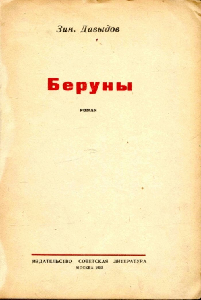 Давыдов Зиновий. Беруны.