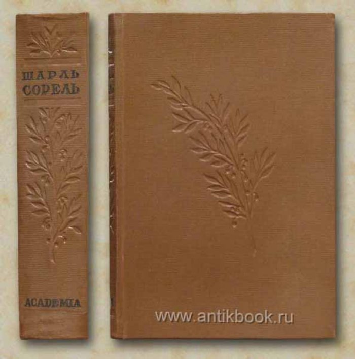 Сорель Ш. Правдивое комическое жизнеописание Франсиона.