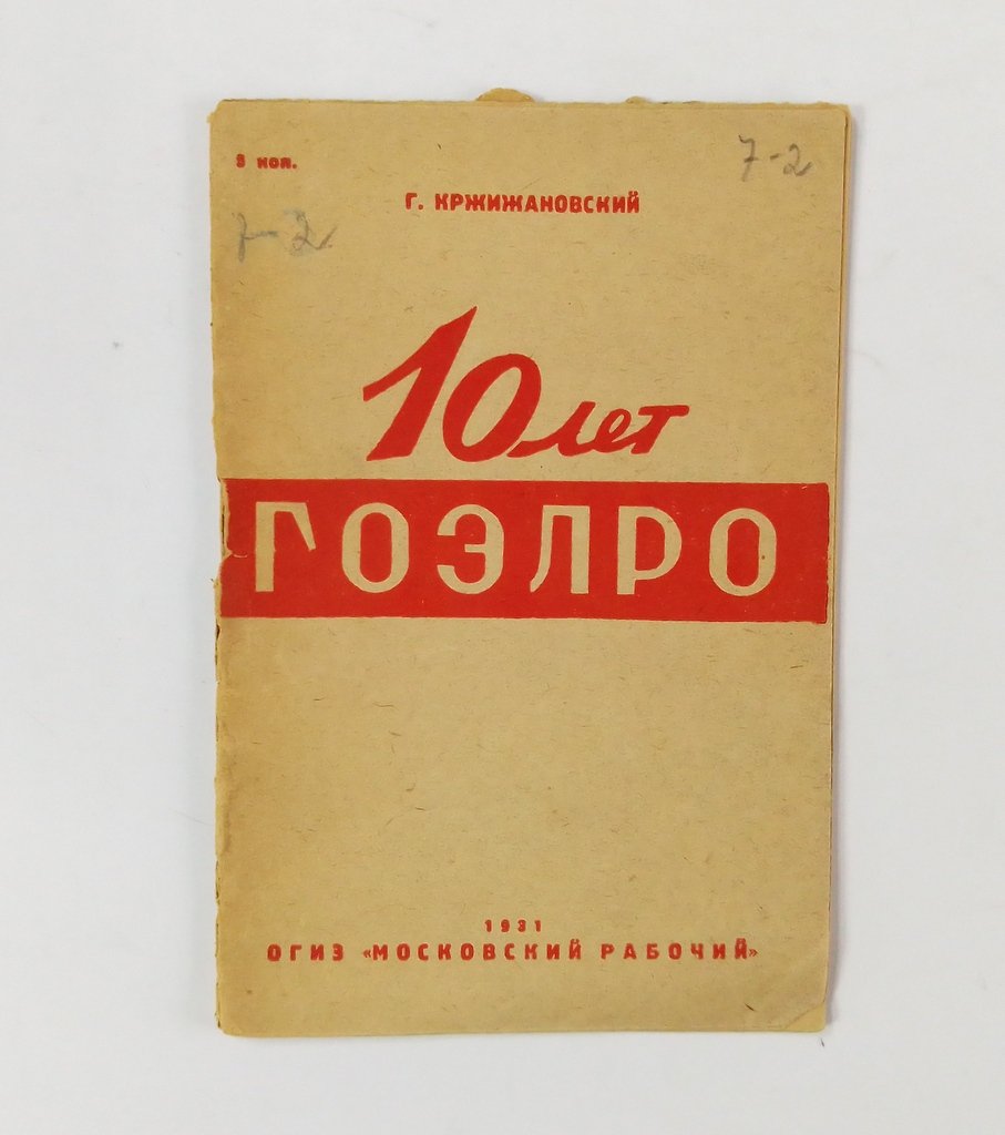 Кржижановский, Г. 10 лет ГОЭРЛО.