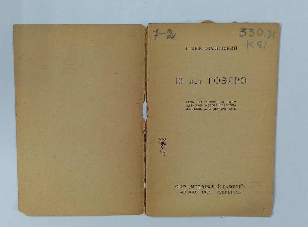 Кржижановский, Г. 10 лет ГОЭРЛО.