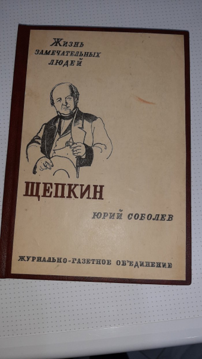 Соболев Ю. Щепкин.
