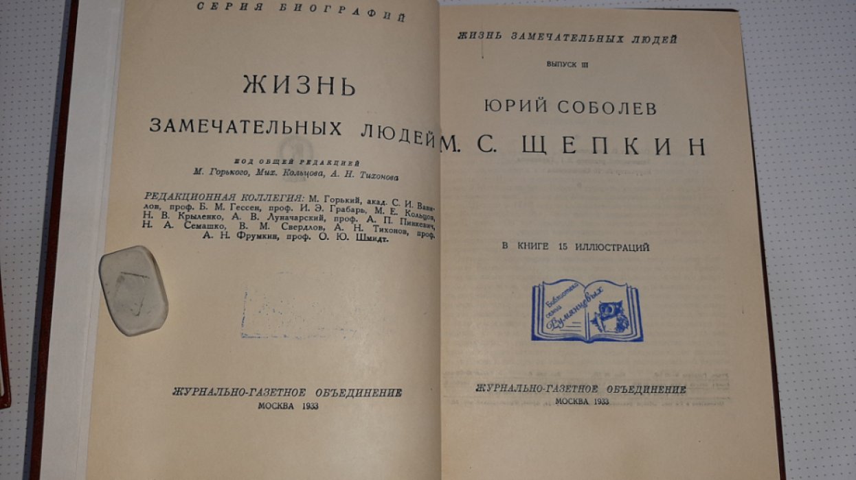 Соболев Ю. Щепкин.