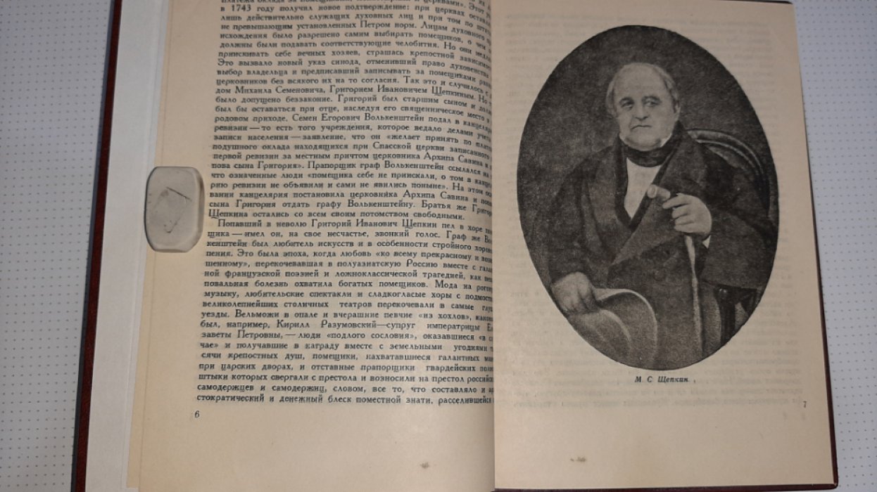 Соболев Ю. Щепкин.