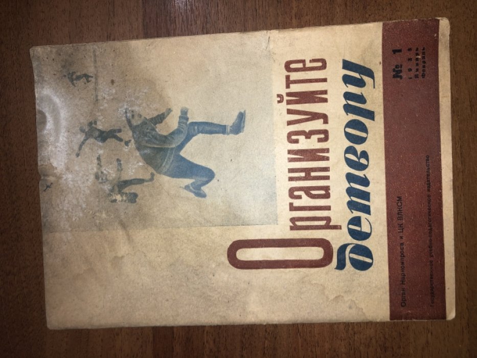 Организуйте детвору. № 1. Январь - февраль. 1935 г.
