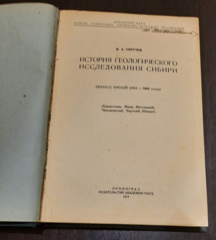 Обручев В.А. История геологического исследования Сибири. Период третий (1851-1888 гг.).