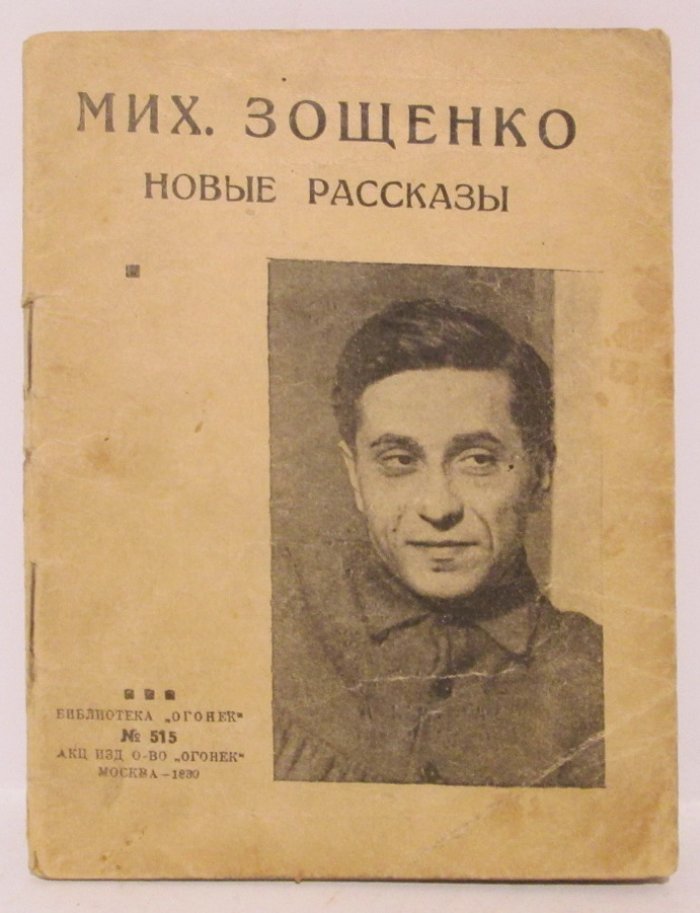 Зощенко М. М. Новые рассказы.