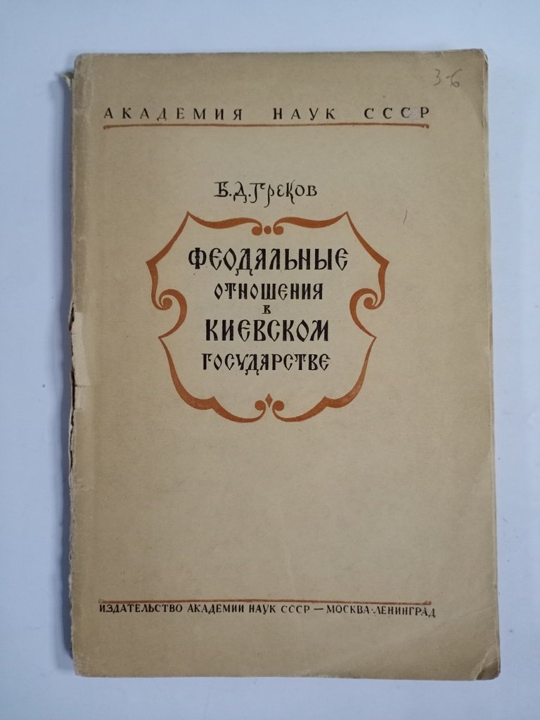 Греков Б. Д. Феодальные отношения в Киевском государстве.