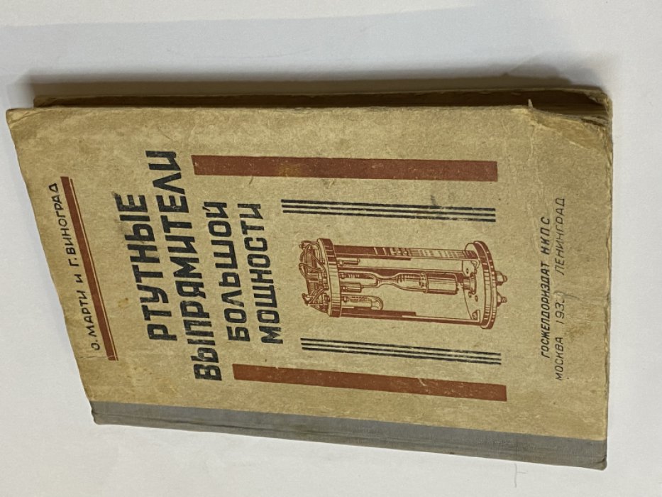 Марти О.,Виноград Г. Ртутные выпрямители большой мощности.