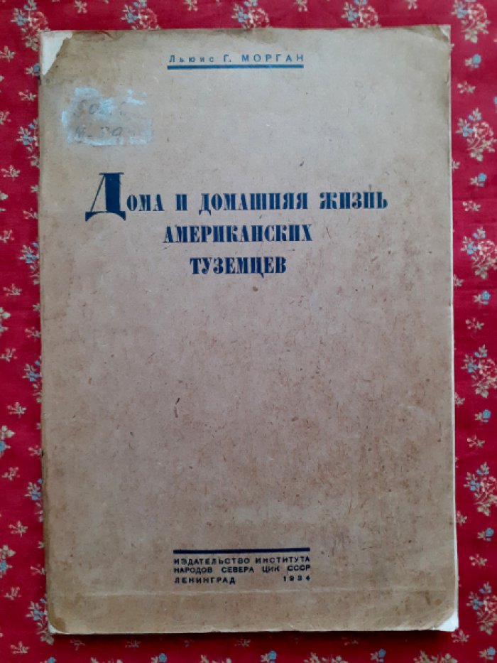 Морган Л.Г. Дома и домашняя жизнь американских туземцев.
