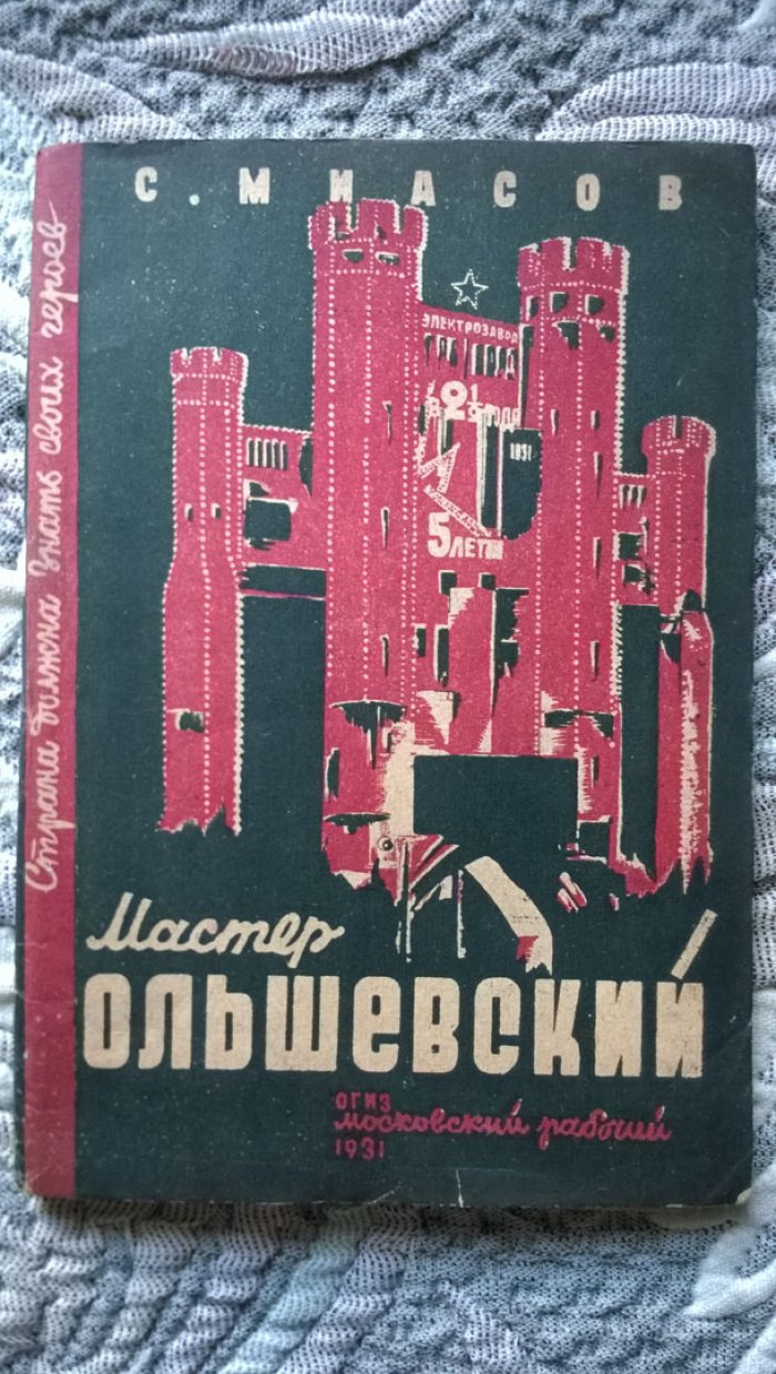 Миасов С. Мастер Ольшевский (Электрозавод).