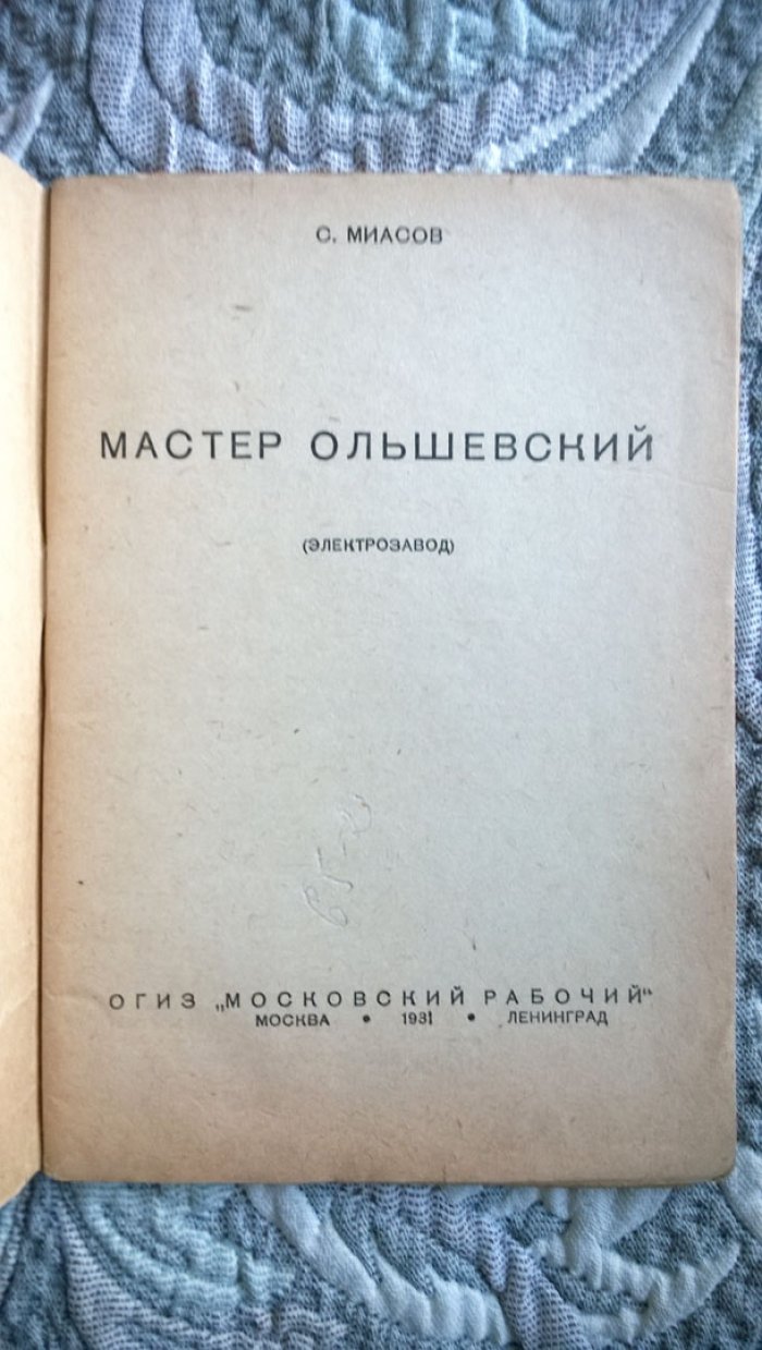 Миасов С. Мастер Ольшевский (Электрозавод).