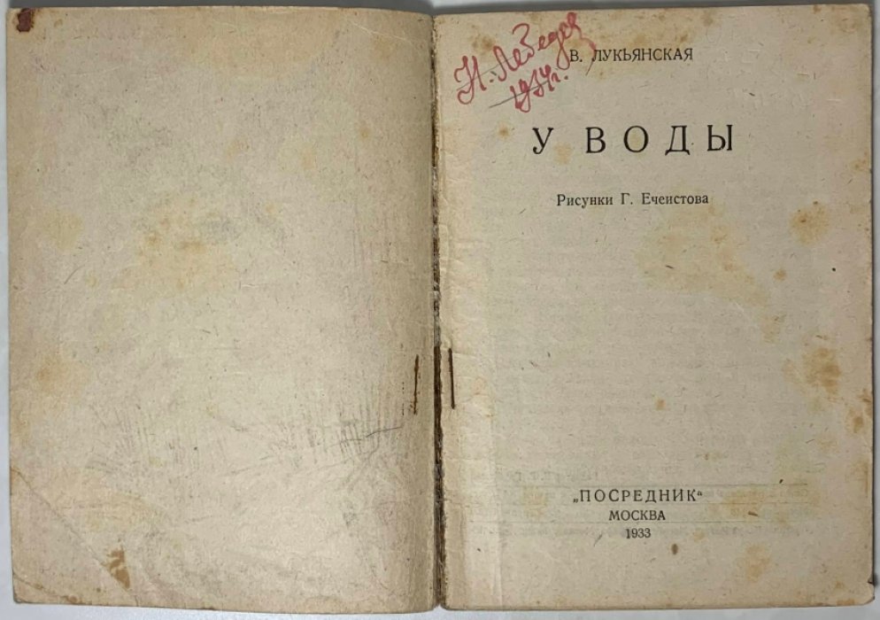 Лукьянская В.И. У воды.