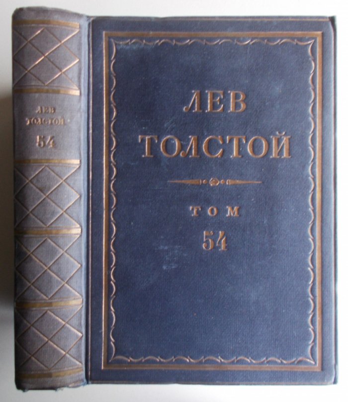 Толстой Л. Н. Полное собрание сочинений в 90 томах. Том 54.