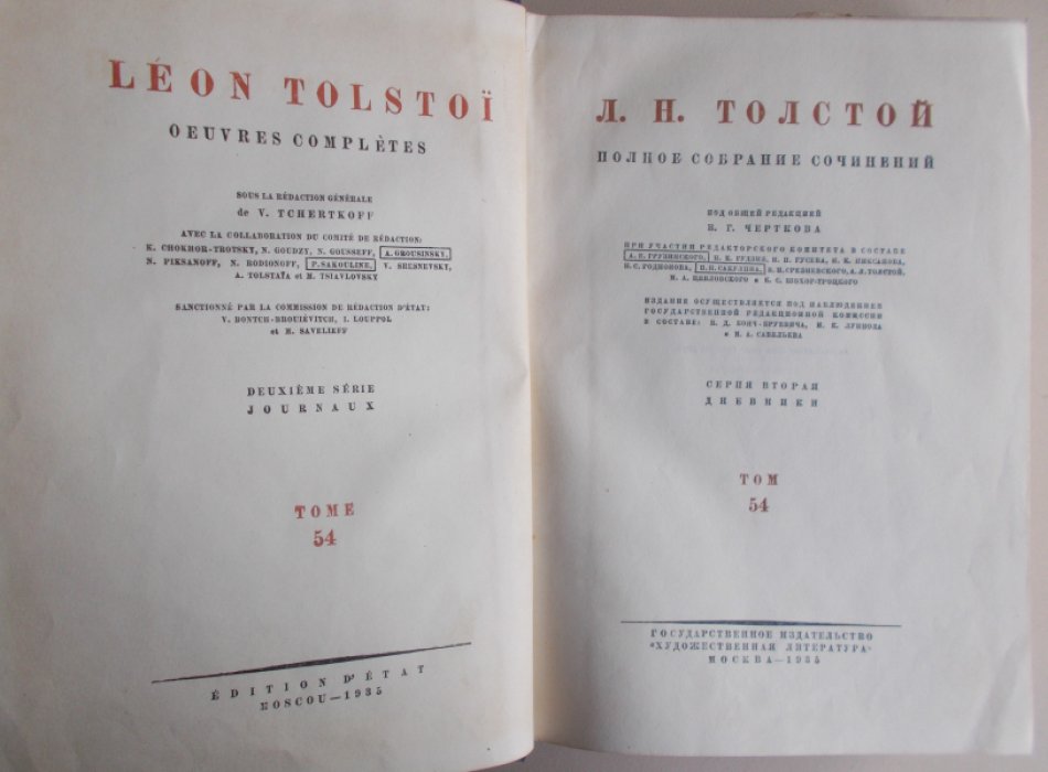 Толстой Л. Н. Полное собрание сочинений в 90 томах. Том 54.