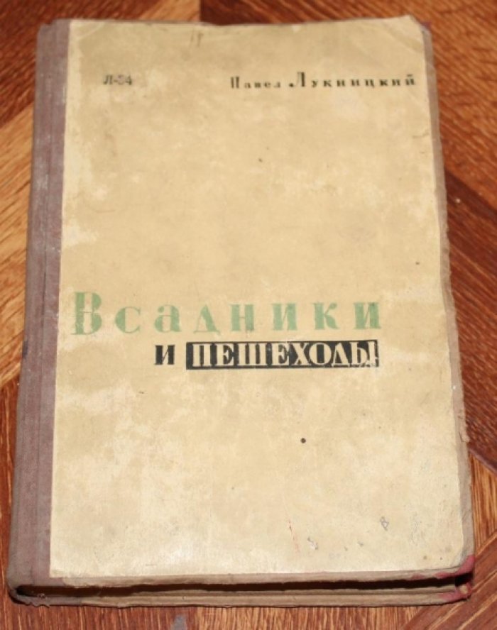 Лукницкий П. Всадники и пешеходы.