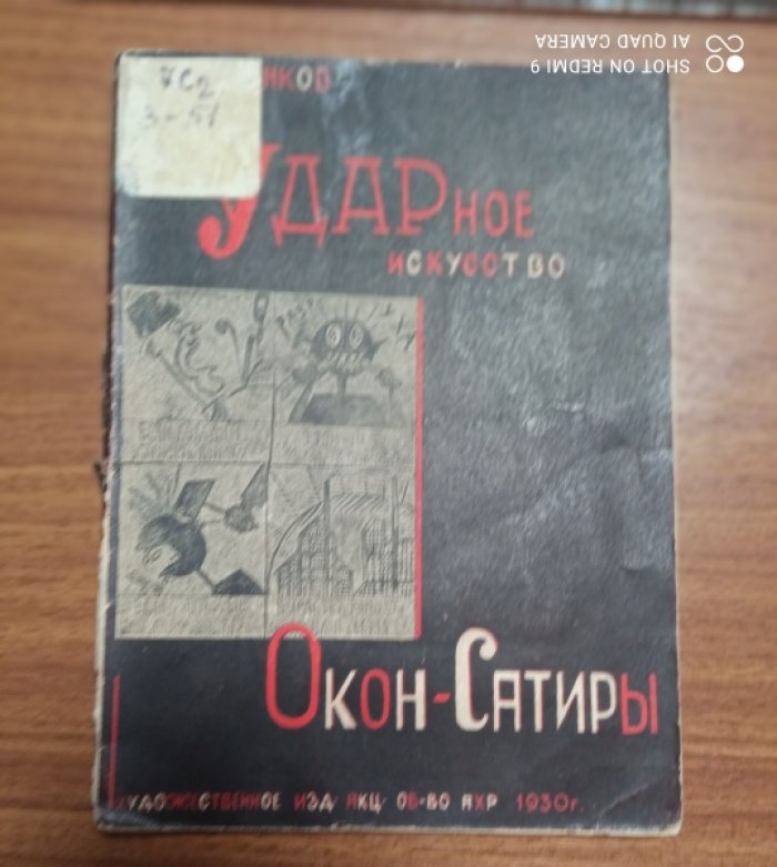 Земенков Борис. Ударное искусство Окон-Сатиры.