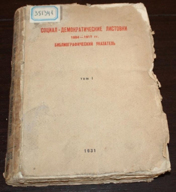Социал-демократические листовки 1894-1917 гг.  Библиографический указатель. Том 1.