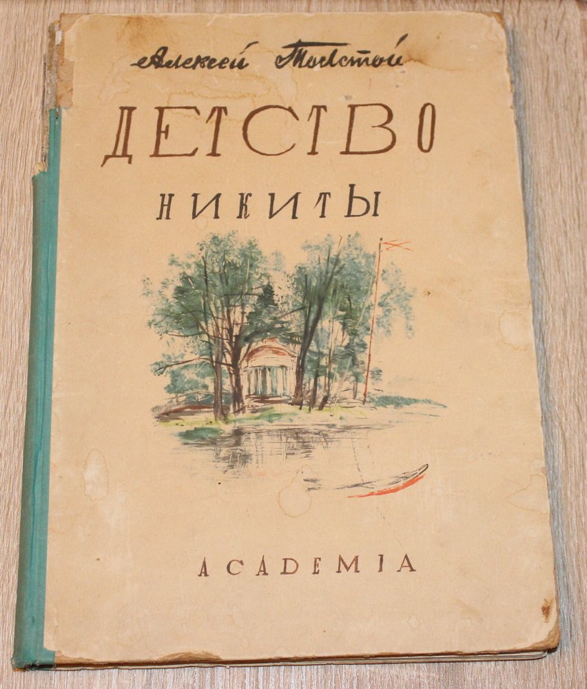 Толстой Алексей. Детство Никиты.