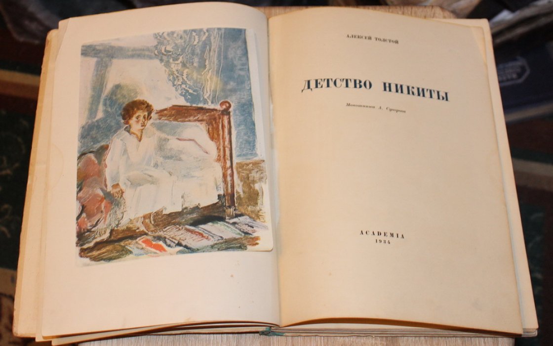 Толстой Алексей. Детство Никиты.
