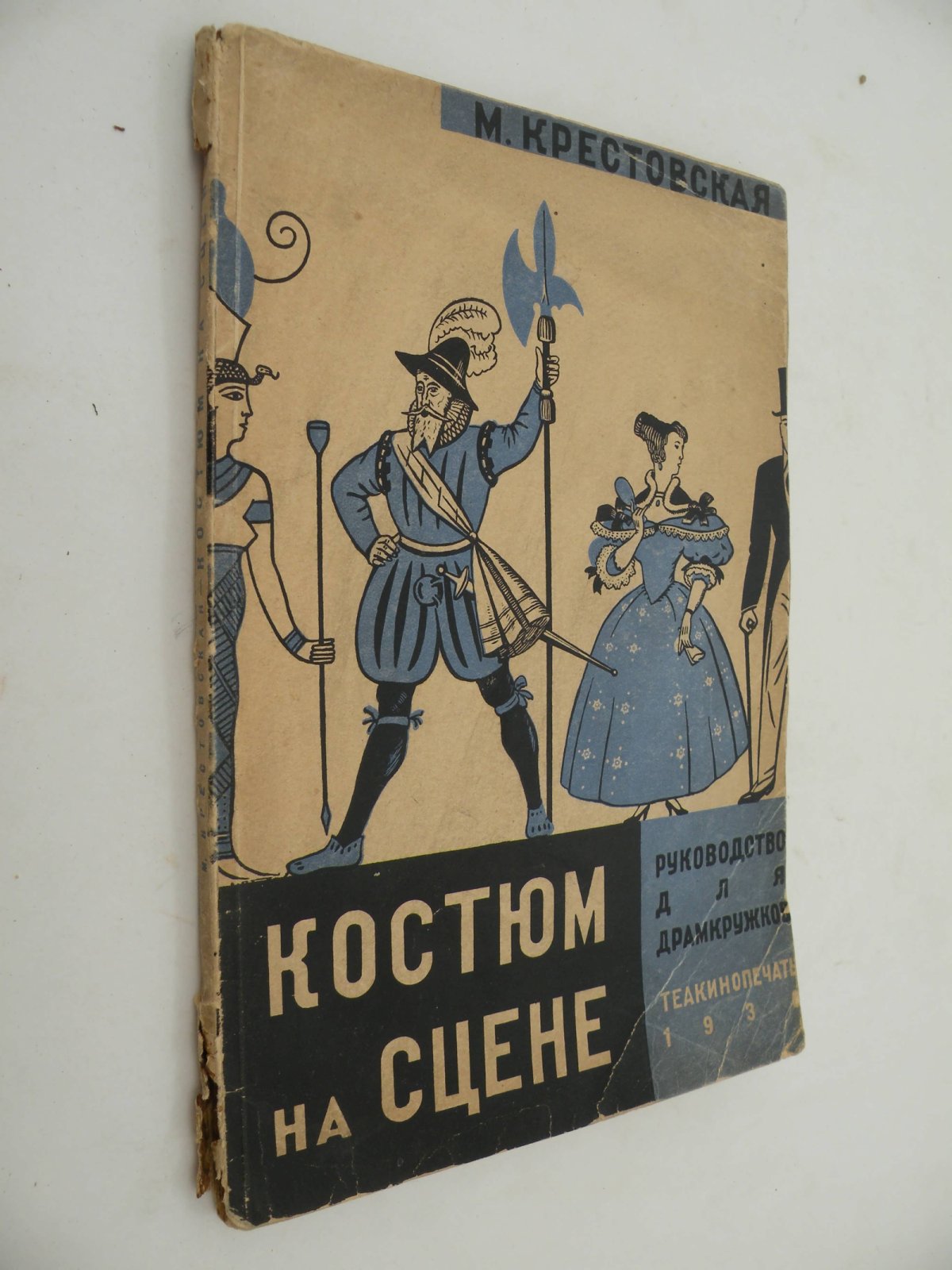 Крестовская М. Костюм на сцене. Руководство для драмкружков.