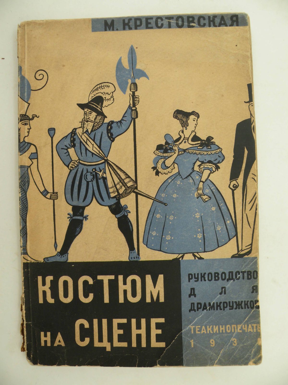 Крестовская М. Костюм на сцене. Руководство для драмкружков.