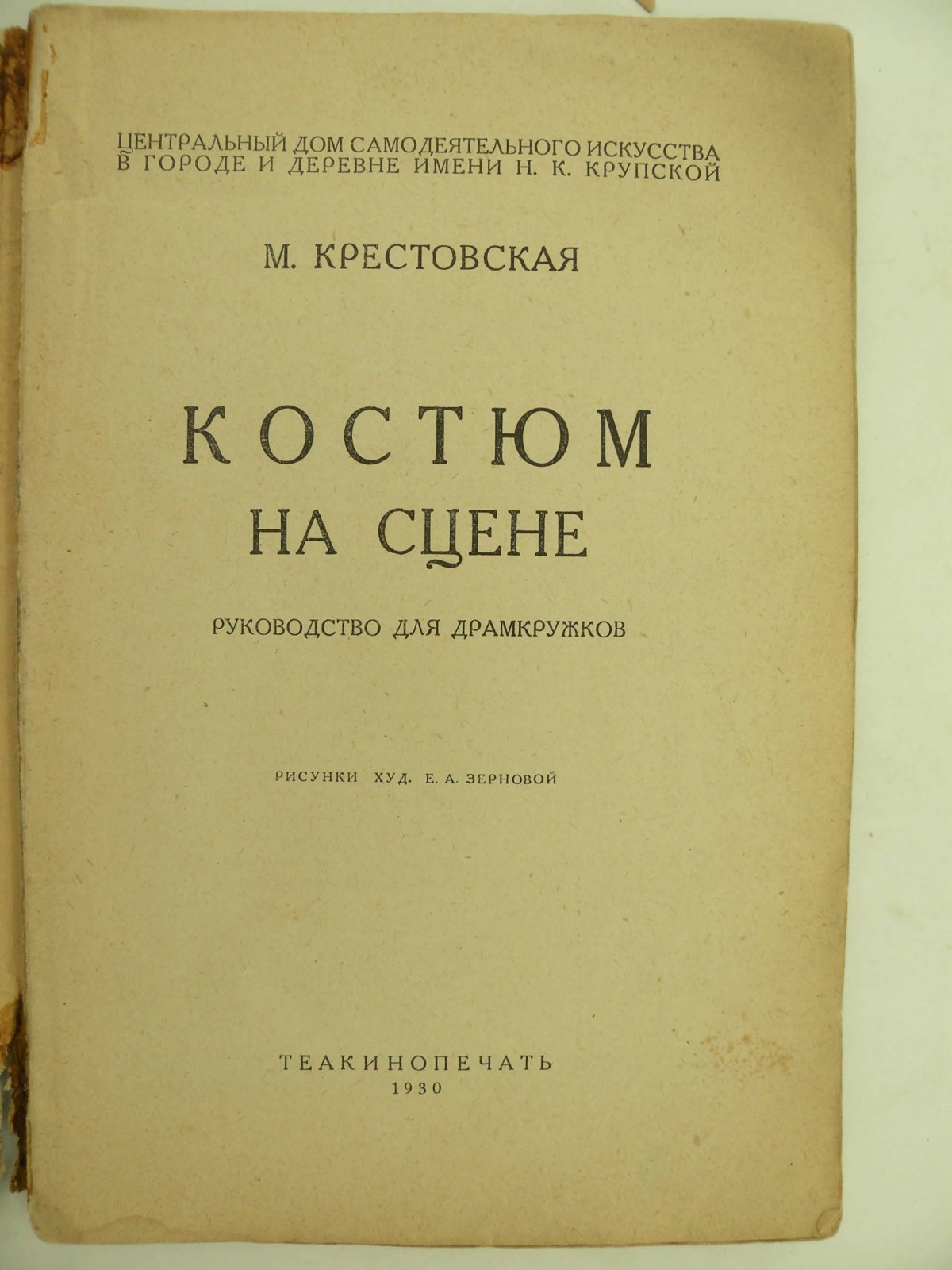 Крестовская М. Костюм на сцене. Руководство для драмкружков.