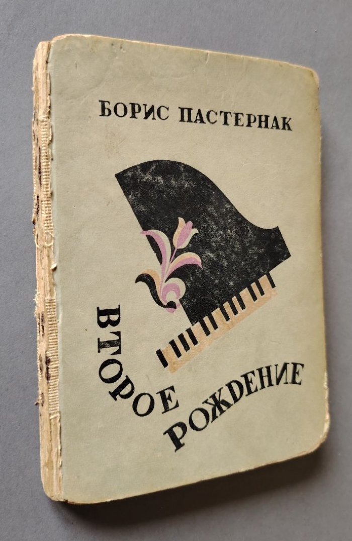 Пастернак Б. Второе рождение.