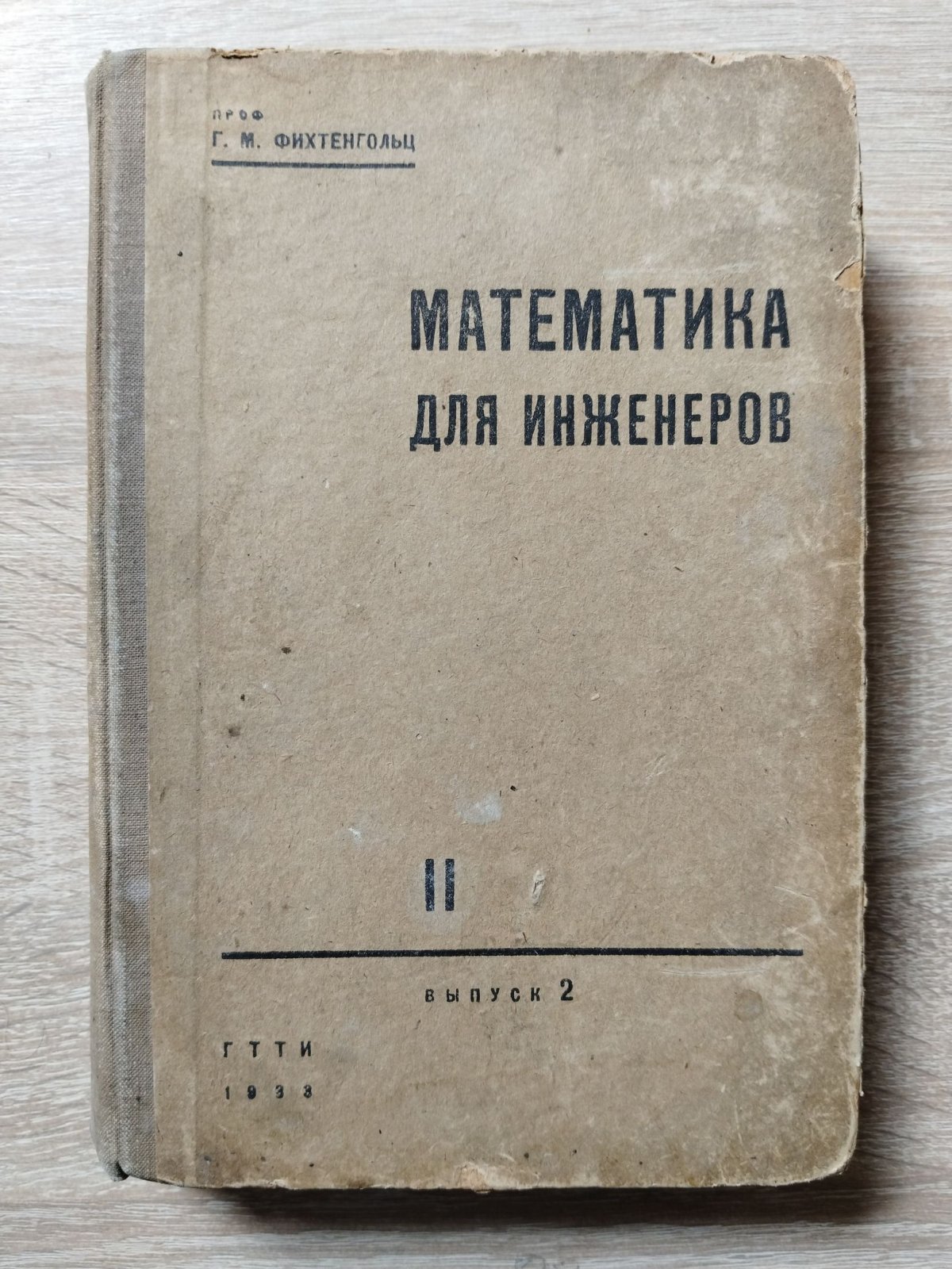 Фихтенгольц Г. М. Математика для инженеров. Часть 2. Выпуск 2.