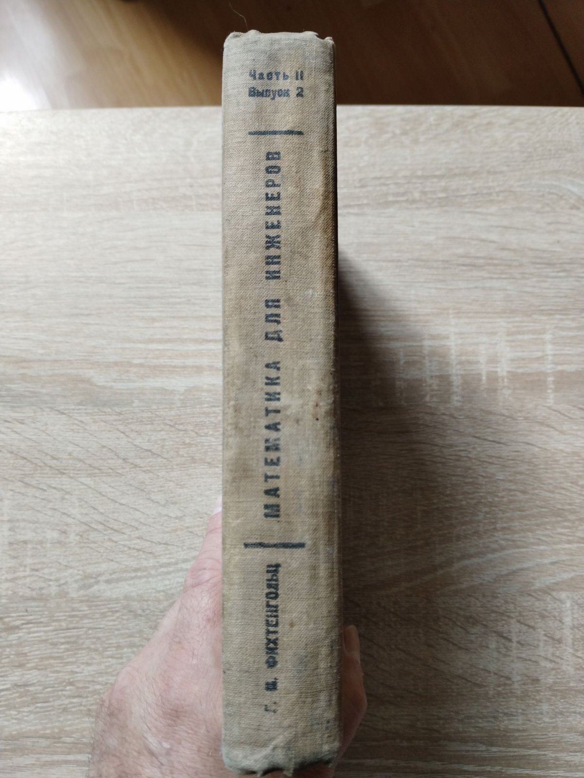 Фихтенгольц Г. М. Математика для инженеров. Часть 2. Выпуск 2.