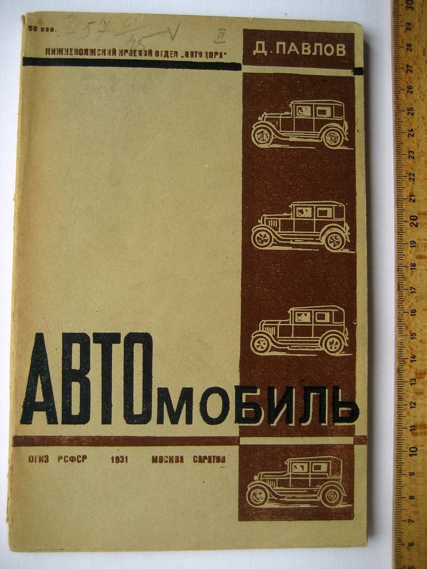 Павлов Д. Автомобиль.
