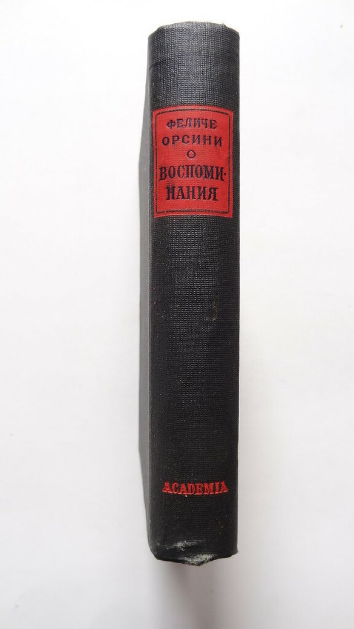Орсини Феличе. Воспоминания.