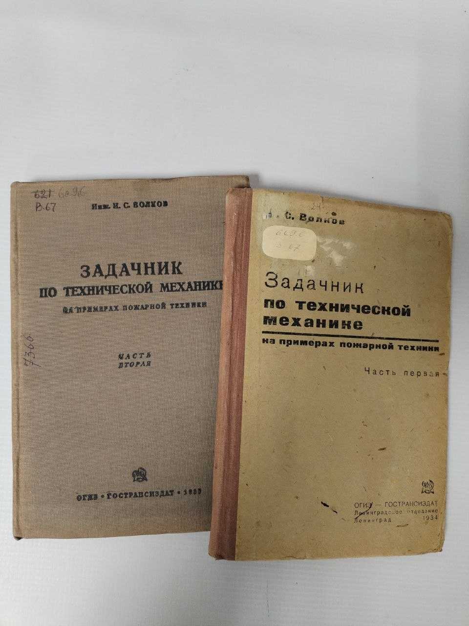 Волков И. С. Задачник по технической механике ( На примерах пожарной техники). В двух частях.