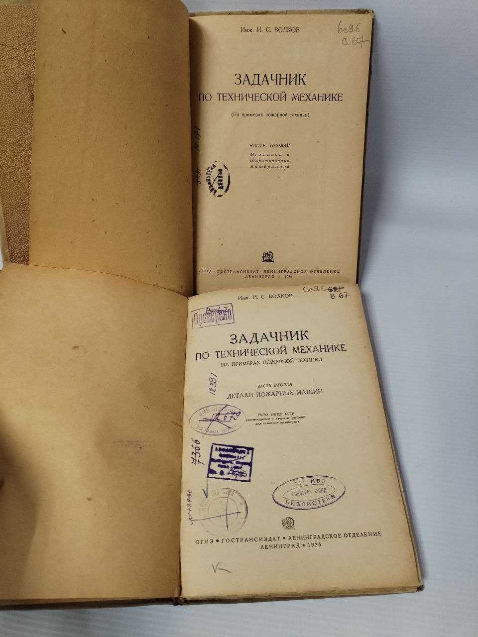 Волков И. С. Задачник по технической механике ( На примерах пожарной техники). В двух частях.