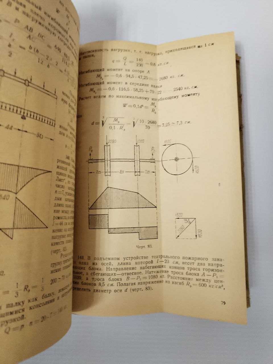 Волков И. С. Задачник по технической механике ( На примерах пожарной техники). В двух частях.