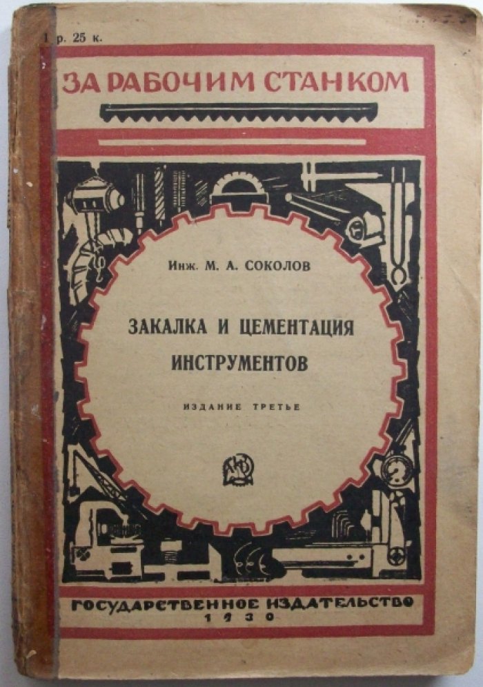 Соколов М. Закалка и цементация инструментов.