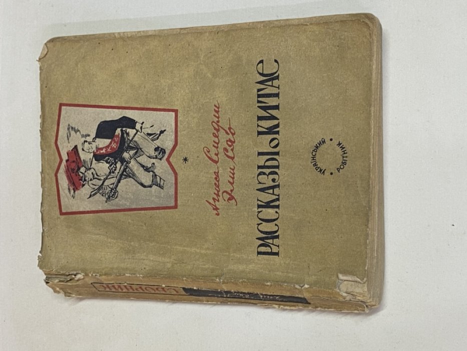 Смэдли Агнеса, Эми Сяо. Рассказы о Китае.