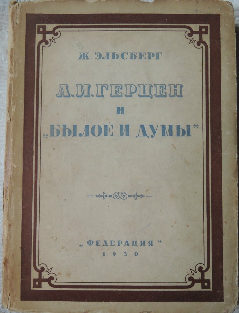 Эльсберг Ж. А. И. Герцен и `Былое и думы`