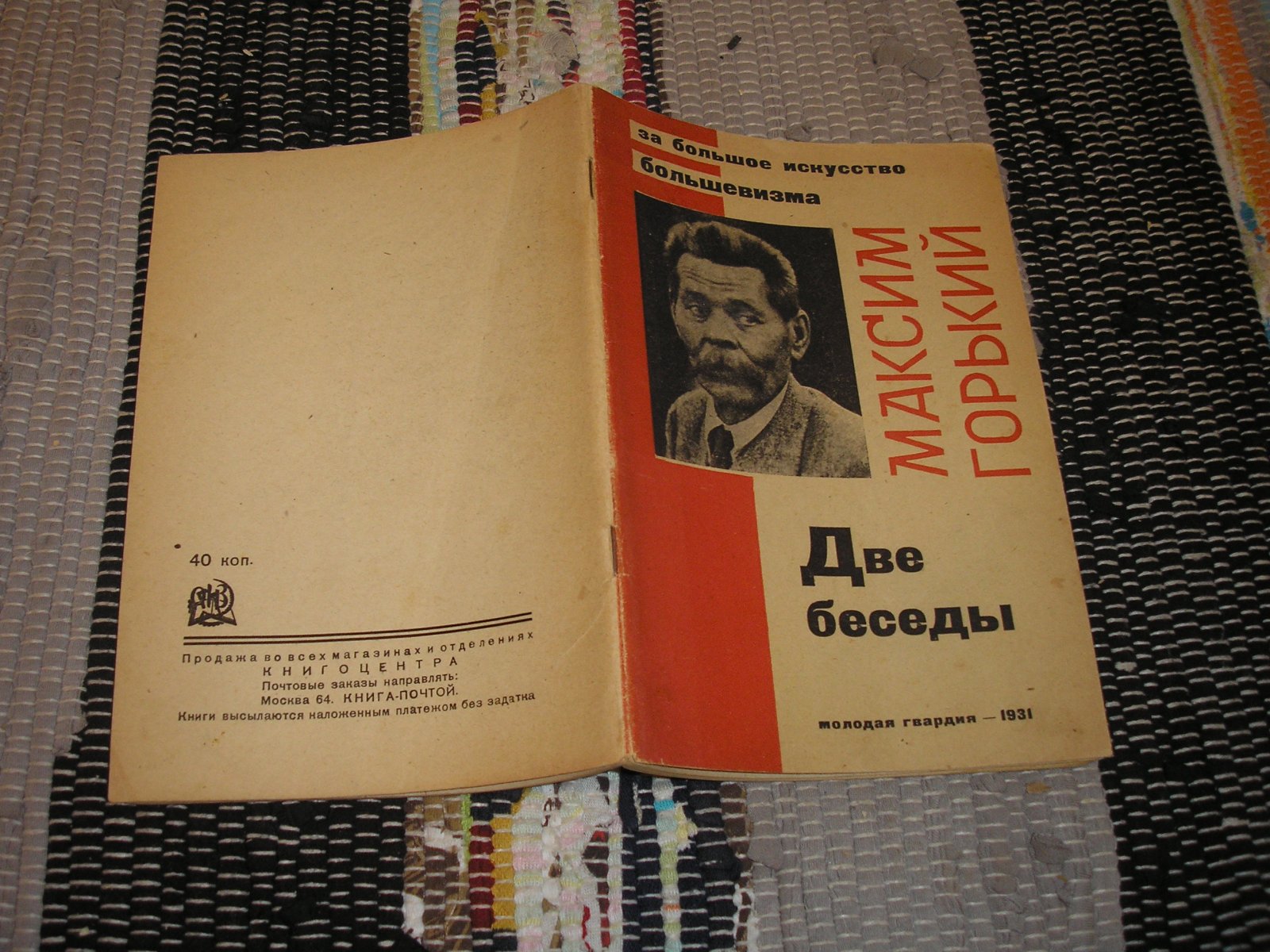 Горький Максим. За большое искусство большевизма. Две беседы.