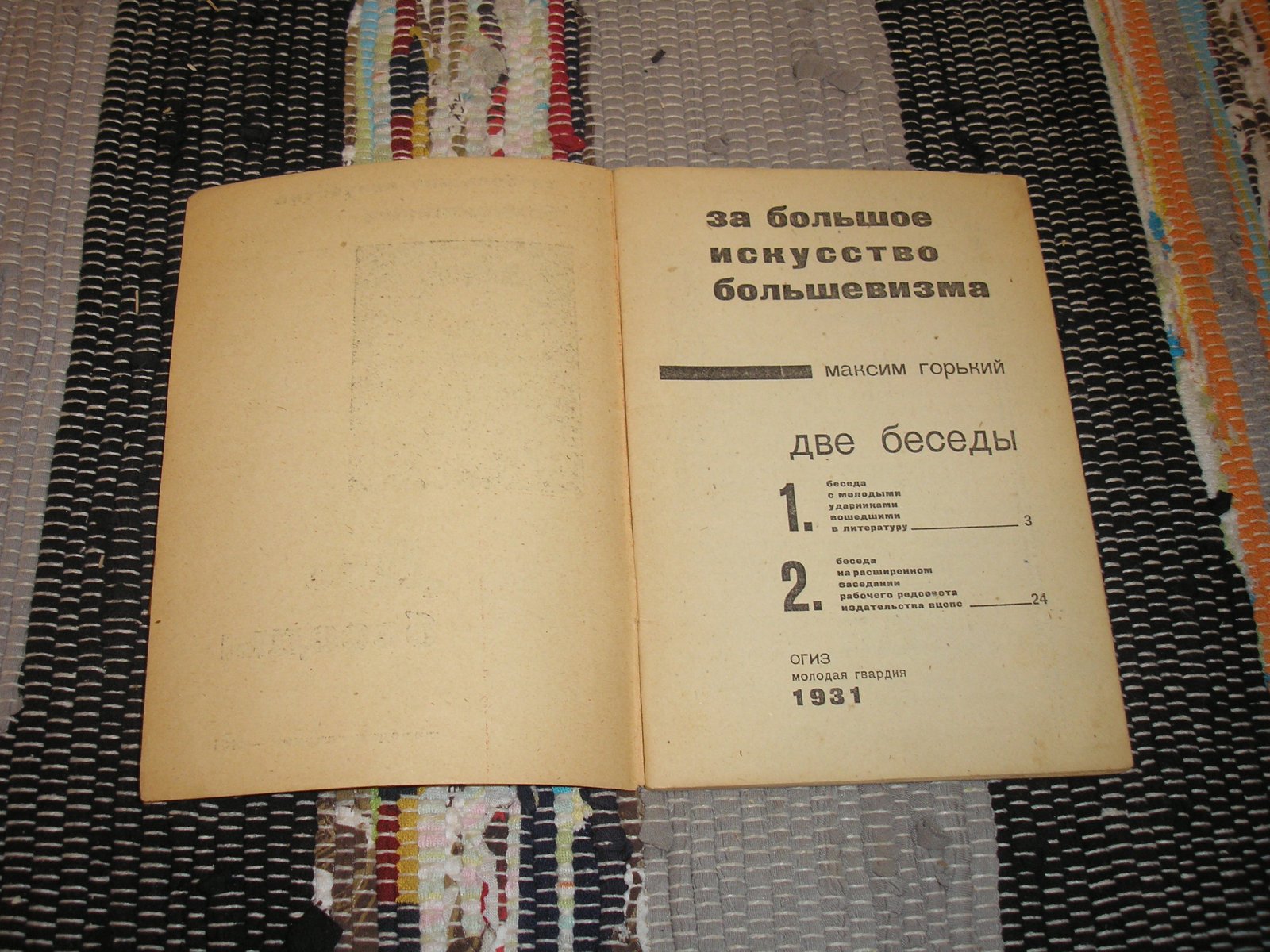 Горький Максим. За большое искусство большевизма. Две беседы.
