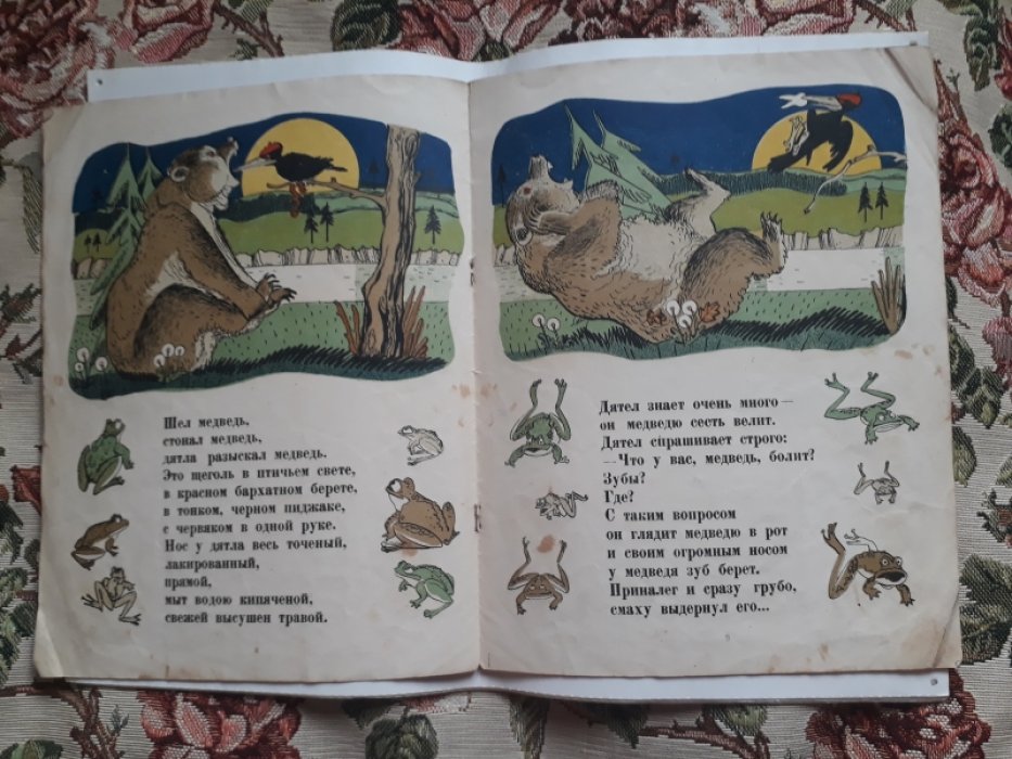 Корнилов Б. Как от меда у медведя зубы начали болеть.