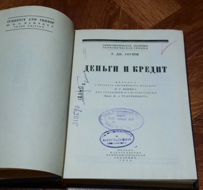 Гоутри Р.Дж. Деньги и кредит.