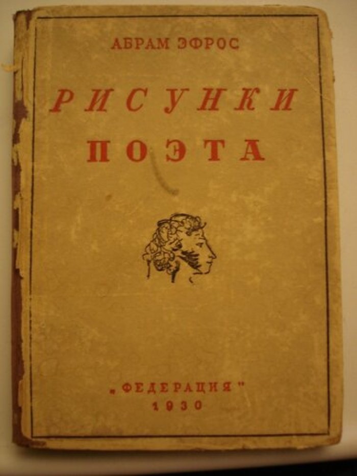 Эфрос Абрам. Рисунки поэта.