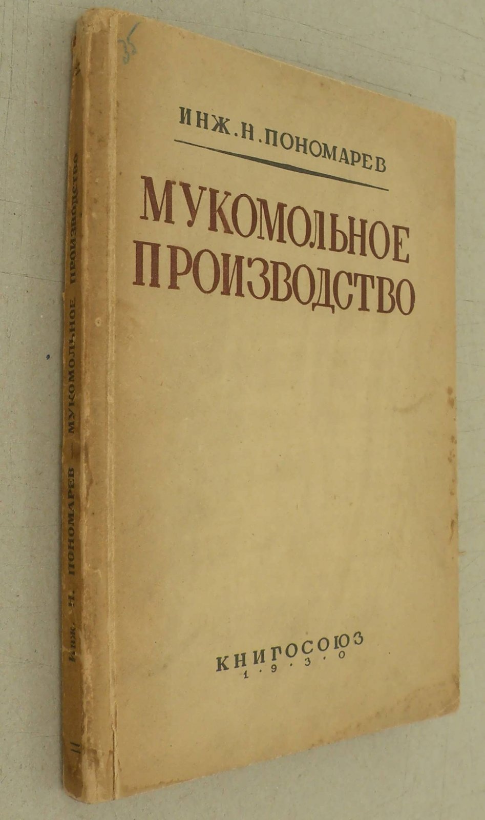 Пономарев Н. Мукомольное производство.