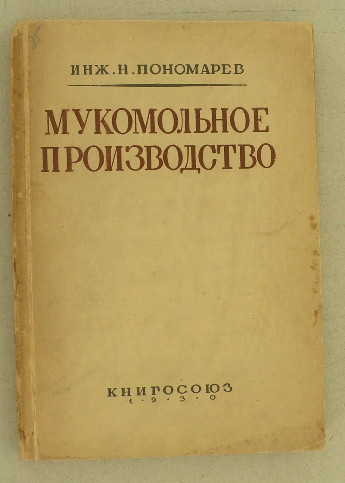 Пономарев Н. Мукомольное производство.