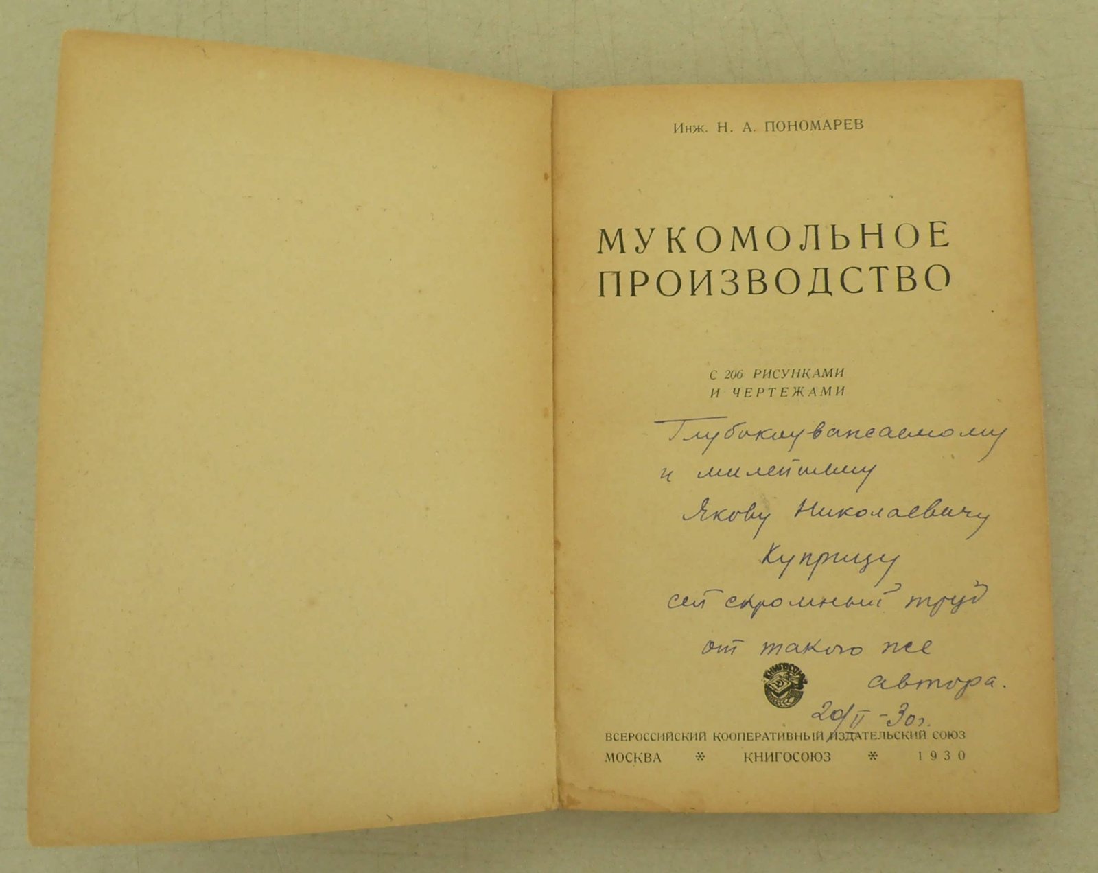 Пономарев Н. Мукомольное производство.